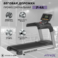 Беговая дорожка FITEX Premier 4A PROF