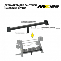 Держатель MX SELECT для гантелей MX55 EVO и MX100 EVO на стойку для штанг MX125