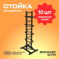 Стойка для медболов BRONZE GYM BR-1021