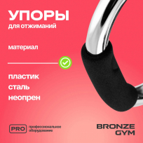 Упоры для отжиманий (пара )BRONZE GYM FA-PUB