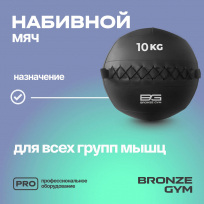 Мяч набивной BRONZE GYM FA-PWB10 10 кг