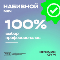 Мяч набивной BRONZE GYM FA-PWB10 10 кг