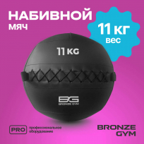 Мяч набивной BRONZE GYM FA-PWB11 11кг