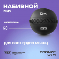 Мяч набивной BRONZE GYM FA-PWB12 12 кг