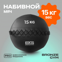 Мяч набивной BRONZE GYM FA-PWB15 15кг