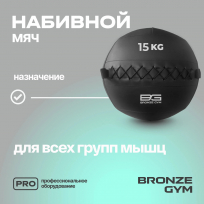Мяч набивной BRONZE GYM FA-PWB15 15кг
