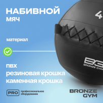 Мяч набивной BRONZE GYM FA-PWB4 4 кг