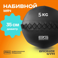 Мяч набивной BRONZE GYM FA-PWB5 5 кг