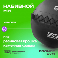 Мяч набивной BRONZE GYM FA-PWB6 6 кг