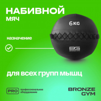 Мяч набивной BRONZE GYM FA-PWB6 6 кг