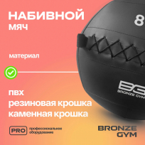 Мяч набивной BRONZE GYM FA-PWB8 8 кг