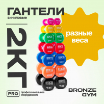 Гантели для аэробики виниловые BRONZE GYM  2 кг (пара)