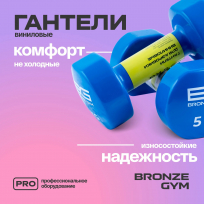 Гантели для аэробики виниловые BRONZE GYM FA-VD5 5 кг (пара)