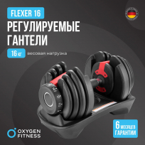 Гантель регулируемая OXYGEN FITNESS Flexer 16 кг